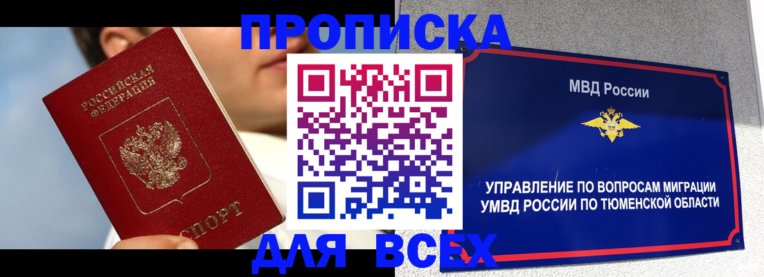 временная прописка в Надыме