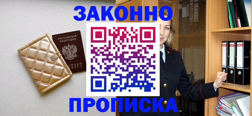 прописка для школы в Надыме